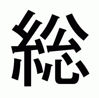 過 部首|「過」の読み、部首、総画数、筆順、熟語等